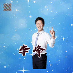 李峰