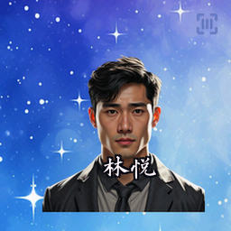 林悦