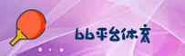 BB平台体育官方网站 - 尽享球场激情
